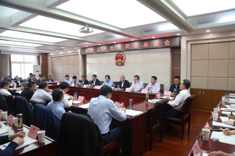 全市人大负责同志座谈会召开