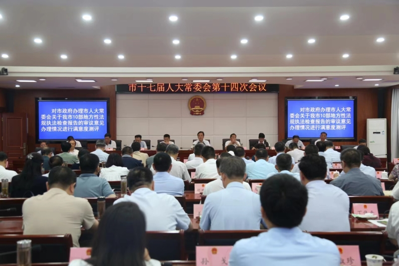 市十七届人大常委会第十四次会议举行