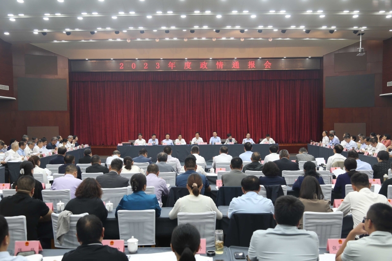 市人大常委会召开2023年度政情通报会