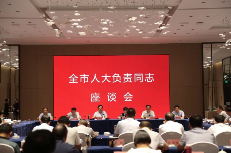 全市人大负责同志座谈会召开