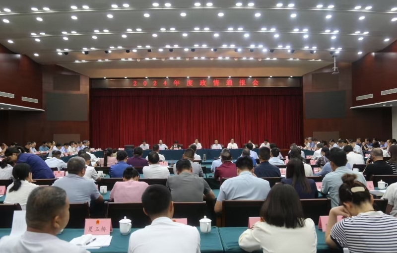 市人大常委会召开2024年度政情通报会