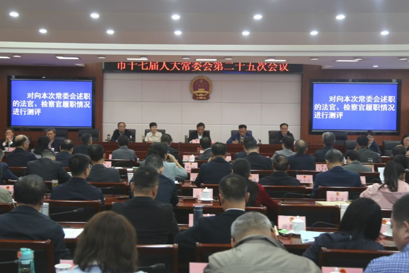 市十七届人大常委会举行第二十五次会议