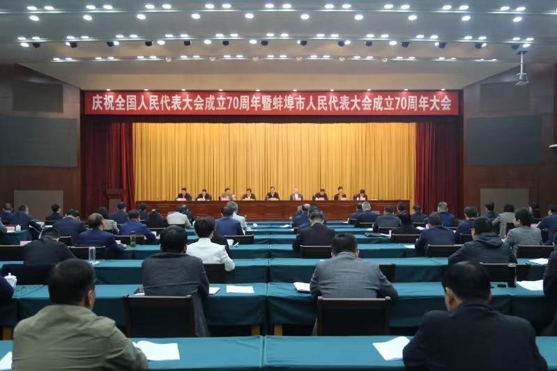 庆祝全国人民代表大会成立70周年暨蚌埠市人民代表大会成立70周年大会举行