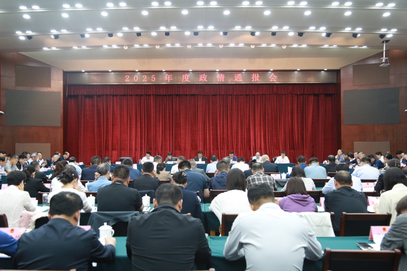 市人大常委会召开2025年度政情通报会
