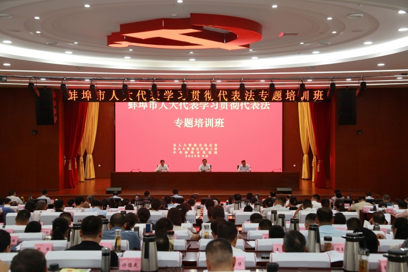 市人大代表学习贯彻代表法专题培训班举行