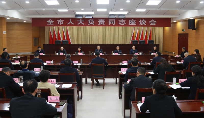 全市人大负责同志座谈会召开