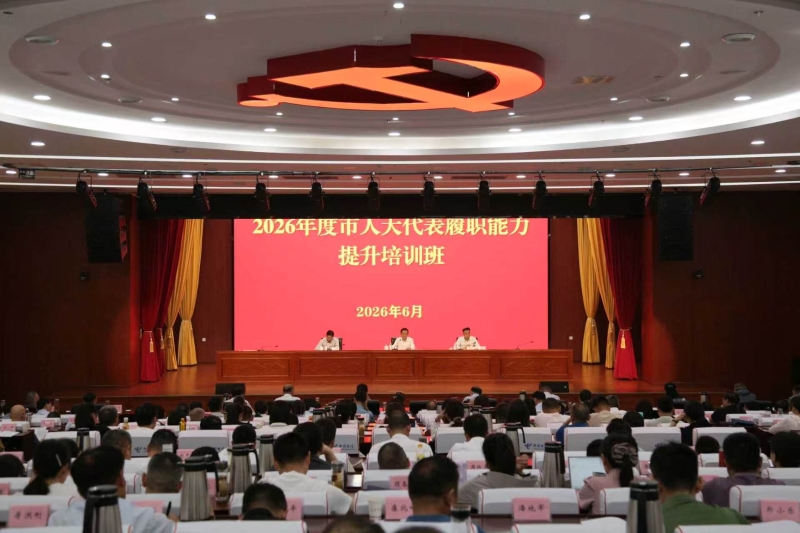 市人大代表履职能力提升培训班举行