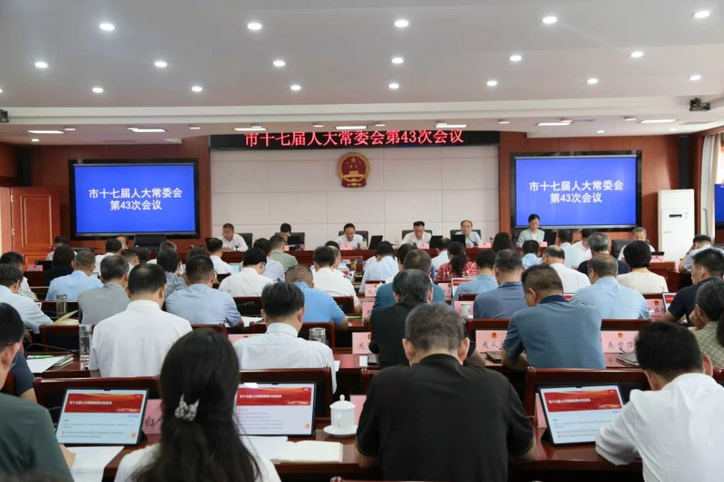 市十七届人大常委会举行第四十三次会议